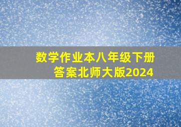 数学作业本八年级下册答案北师大版2024