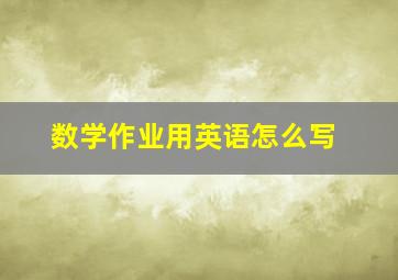 数学作业用英语怎么写