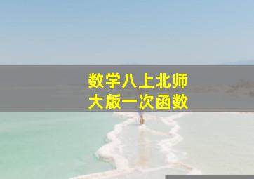 数学八上北师大版一次函数