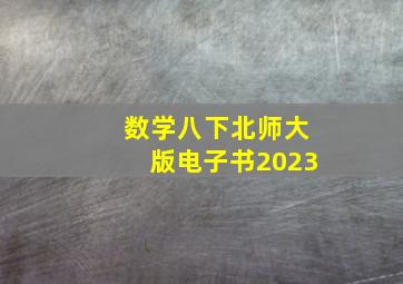 数学八下北师大版电子书2023