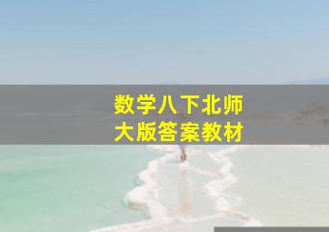 数学八下北师大版答案教材