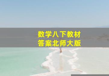 数学八下教材答案北师大版