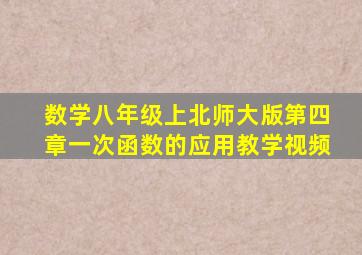 数学八年级上北师大版第四章一次函数的应用教学视频