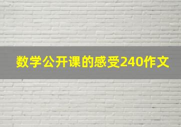 数学公开课的感受240作文