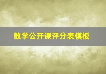 数学公开课评分表模板