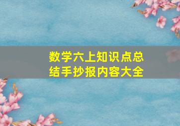 数学六上知识点总结手抄报内容大全