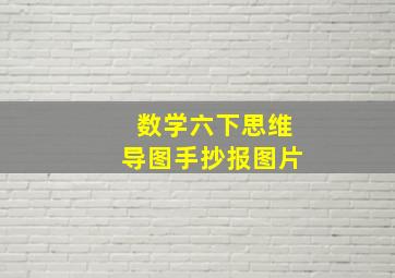 数学六下思维导图手抄报图片