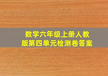 数学六年级上册人教版第四单元检测卷答案