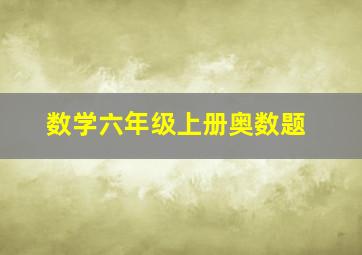 数学六年级上册奥数题