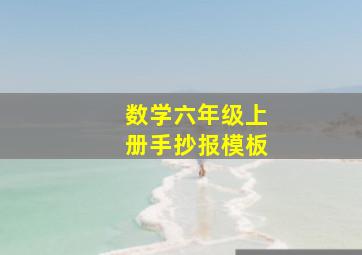 数学六年级上册手抄报模板