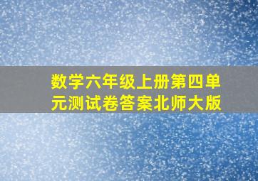 数学六年级上册第四单元测试卷答案北师大版