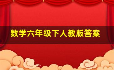 数学六年级下人教版答案