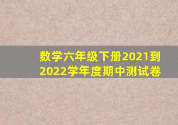 数学六年级下册2021到2022学年度期中测试卷