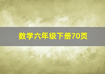 数学六年级下册70页