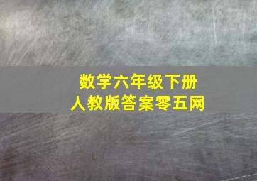 数学六年级下册人教版答案零五网