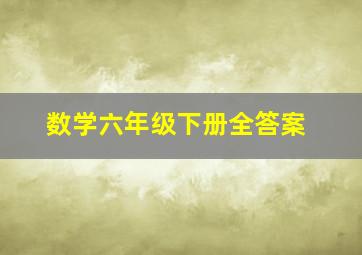 数学六年级下册全答案