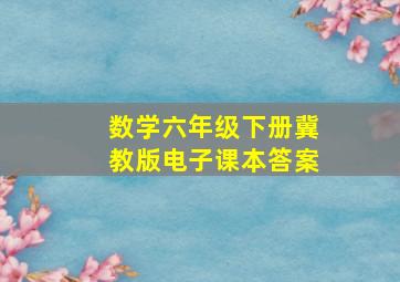 数学六年级下册冀教版电子课本答案