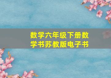 数学六年级下册数学书苏教版电子书