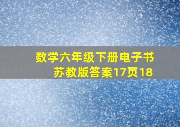 数学六年级下册电子书苏教版答案17页18