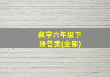 数学六年级下册答案(全部)