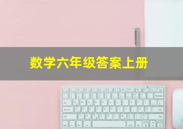 数学六年级答案上册