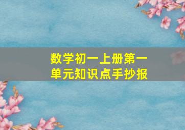 数学初一上册第一单元知识点手抄报