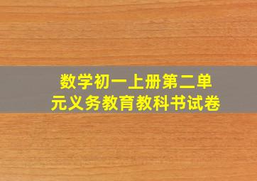 数学初一上册第二单元义务教育教科书试卷