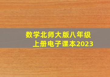 数学北师大版八年级上册电子课本2023