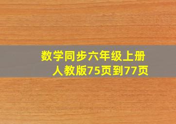 数学同步六年级上册人教版75页到77页