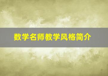 数学名师教学风格简介