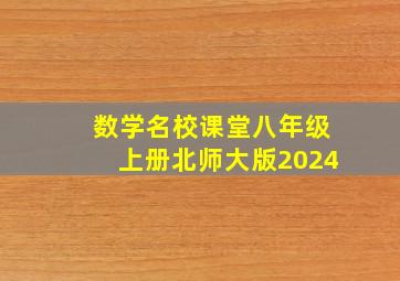 数学名校课堂八年级上册北师大版2024