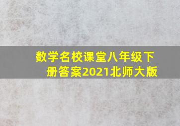 数学名校课堂八年级下册答案2021北师大版