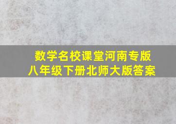 数学名校课堂河南专版八年级下册北师大版答案