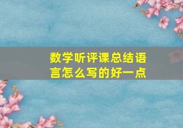 数学听评课总结语言怎么写的好一点