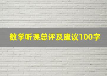 数学听课总评及建议100字