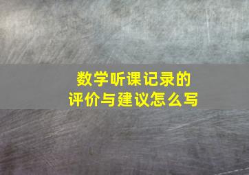 数学听课记录的评价与建议怎么写