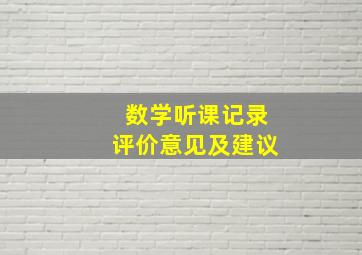 数学听课记录评价意见及建议