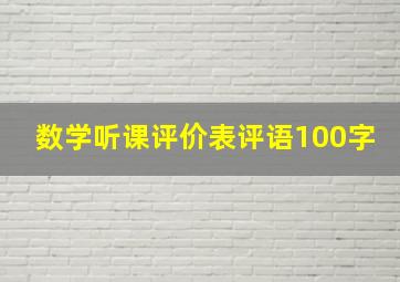 数学听课评价表评语100字