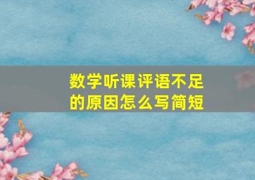 数学听课评语不足的原因怎么写简短