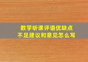 数学听课评语优缺点不足建议和意见怎么写