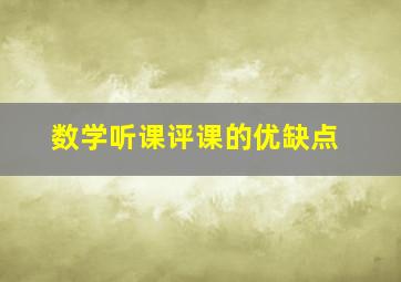 数学听课评课的优缺点