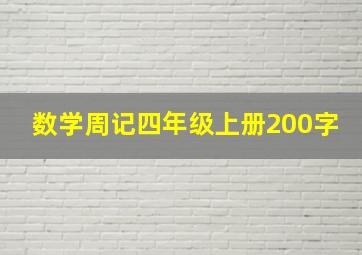 数学周记四年级上册200字