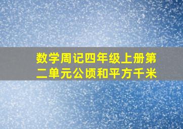 数学周记四年级上册第二单元公顷和平方千米