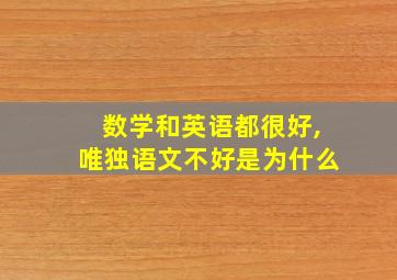 数学和英语都很好,唯独语文不好是为什么