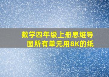 数学四年级上册思维导图所有单元用8K的纸