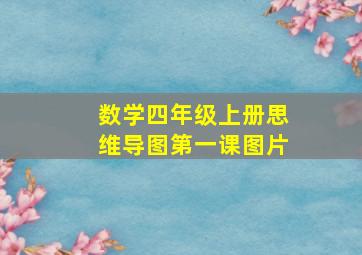 数学四年级上册思维导图第一课图片