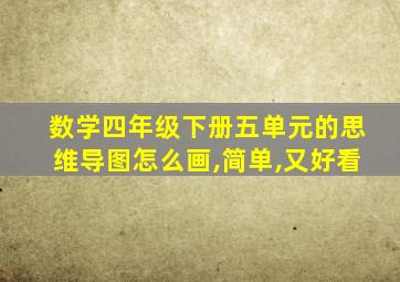 数学四年级下册五单元的思维导图怎么画,简单,又好看