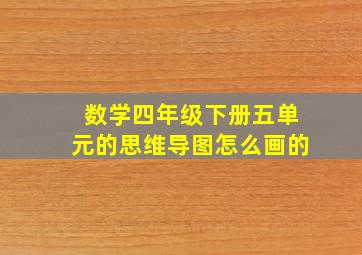 数学四年级下册五单元的思维导图怎么画的