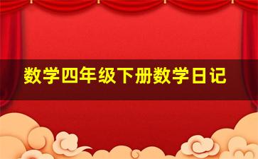 数学四年级下册数学日记