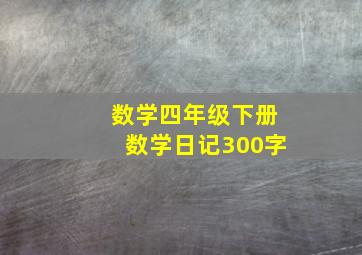 数学四年级下册数学日记300字